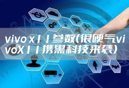 vivo x11参数（很硬气vivoX11携黑科技来袭）