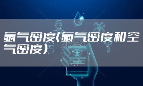 氩气密度(氩气密度和空气密度)