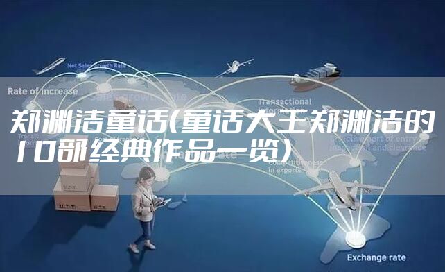 郑渊洁童话（童话大王郑渊洁的10部经典作品一览）