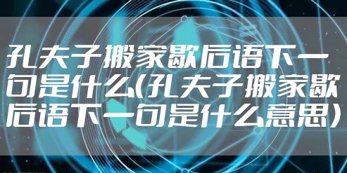 孔夫子搬家歇后语下一句是什么（孔夫子搬家歇后语下一句是什么意思）