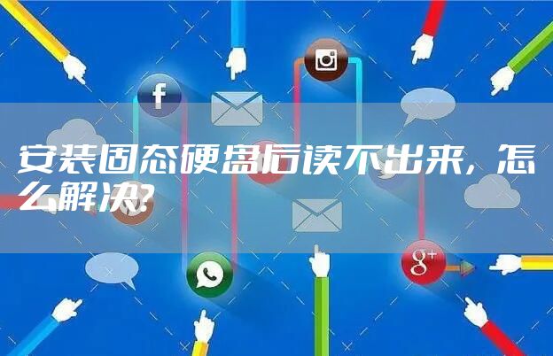 安装固态硬盘后读不出来，怎么解决？
