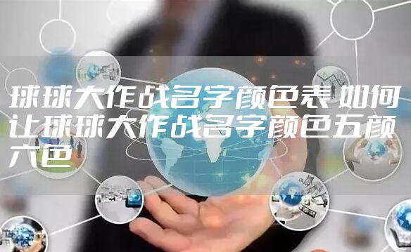 球球大作战名字颜色表 如何让球球大作战名字颜色五颜六色