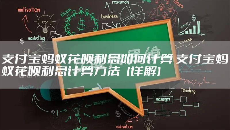 支付宝蚂蚁花呗利息如何计算 支付宝蚂蚁花呗利息计算方法【详解】