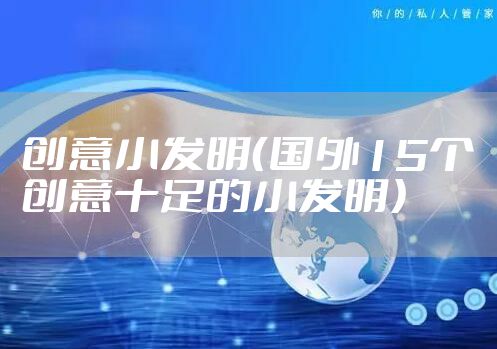 创意小发明（国外15个创意十足的小发明）