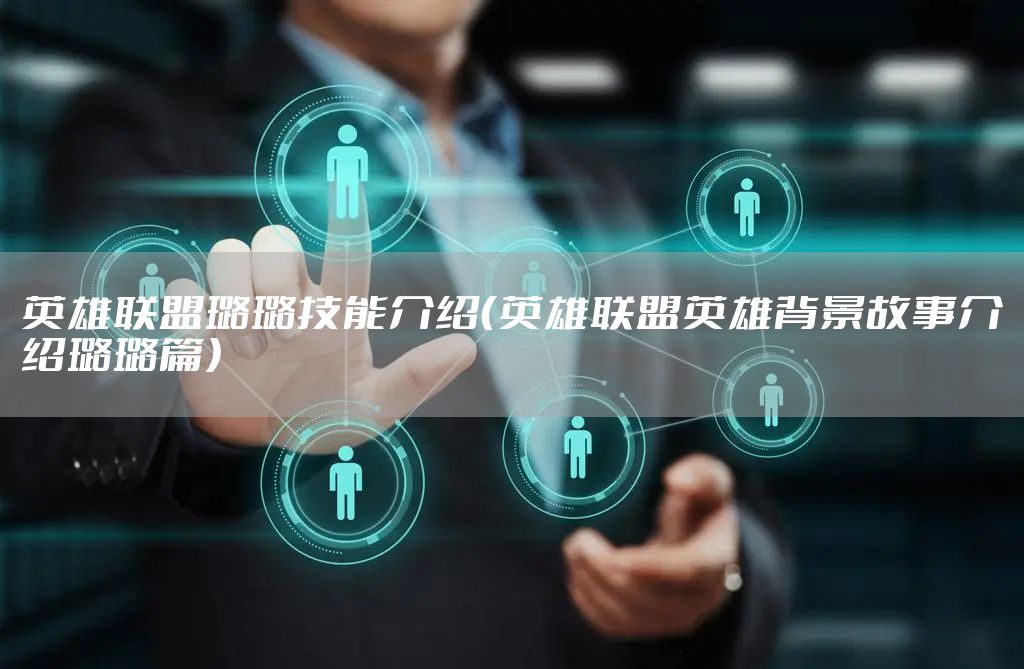 英雄联盟璐璐技能介绍（英雄联盟英雄背景故事介绍璐璐篇）