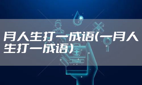 月人生打一成语(一月人生打一成语)