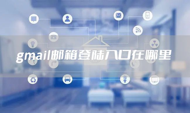 gmail邮箱登陆入口在哪里