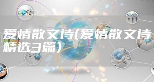 爱情散文诗（爱情散文诗精选3篇）