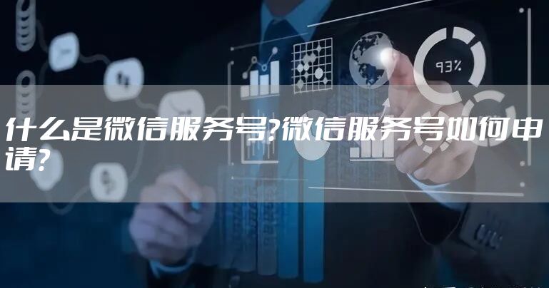 什么是微信服务号？微信服务号如何申请？