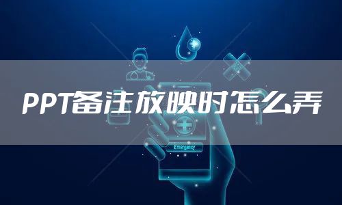 PPT备注放映时怎么弄