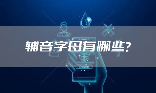 辅音字母有哪些?