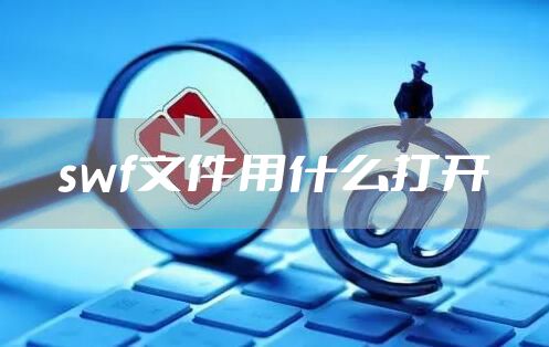 swf文件用什么打开