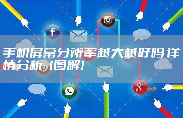 手机屏幕分辨率越大越好吗 详情分析【图解】