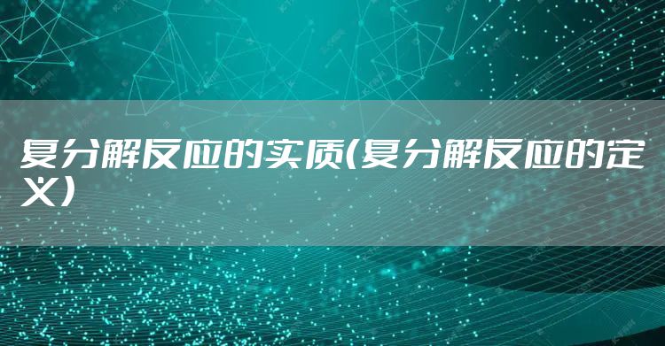 复分解反应的实质（复分解反应的定义）