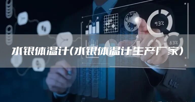 水银体温计（水银体温计生产厂家）