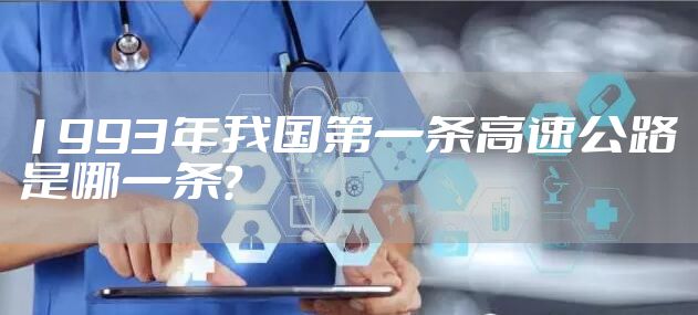 1993年我国第一条高速公路是哪一条？