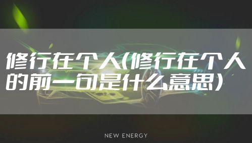 修行在个人（修行在个人的前一句是什么意思）