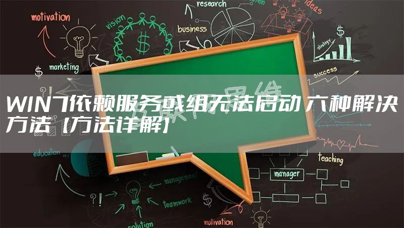 WIN7依赖服务或组无法启动 六种解决方法【方法详解】