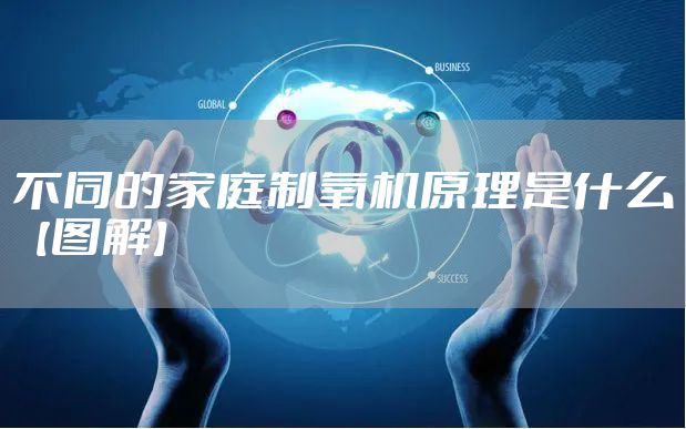 不同的家庭制氧机原理是什么【图解】