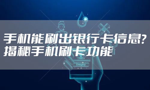 手机能刷出银行卡信息？揭秘手机刷卡功能