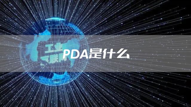 PDA是什么