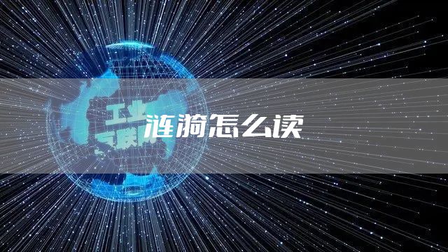 涟漪怎么读