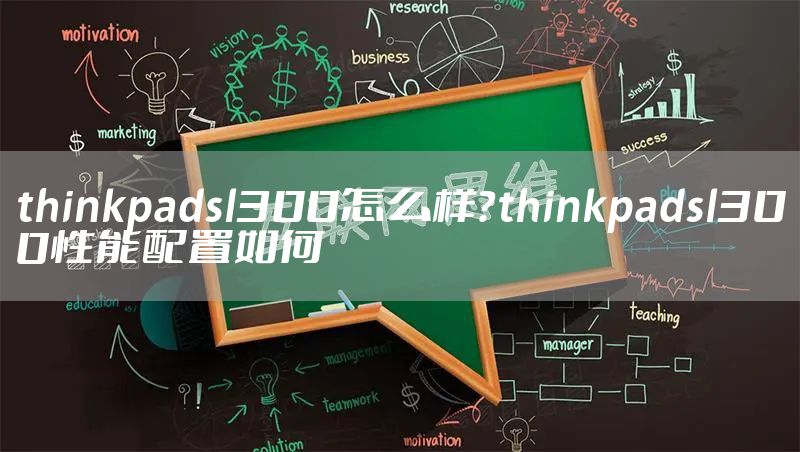 thinkpadsl300怎么样?thinkpadsl300性能配置如何