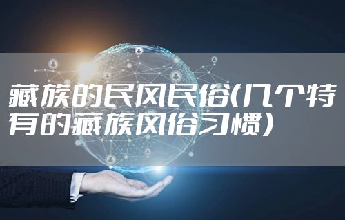 藏族的民风民俗（几个特有的藏族风俗习惯）