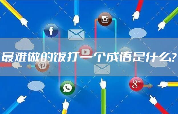 最难做的饭打一个成语是什么？