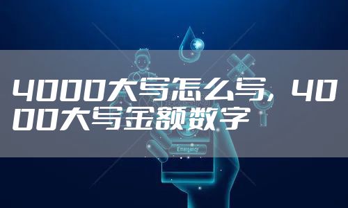 4000大写怎么写，4000大写金额数字