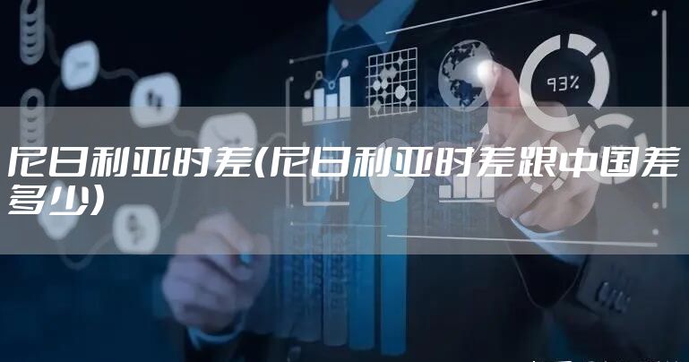 尼日利亚时差（尼日利亚时差跟中国差多少）