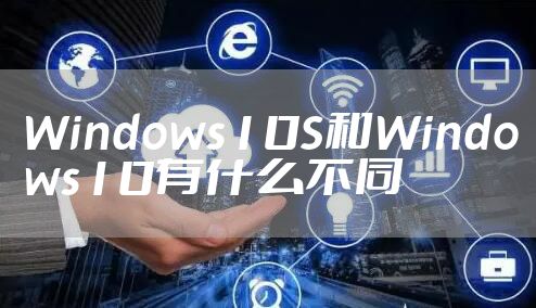 Windows10S和Windows10有什么不同