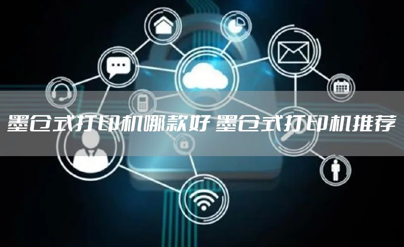 墨仓式打印机哪款好 墨仓式打印机推荐