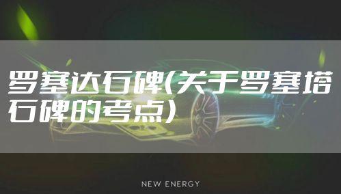 罗塞达石碑（关于罗塞塔石碑的考点）