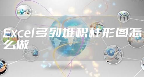 Excel多列堆积柱形图怎么做