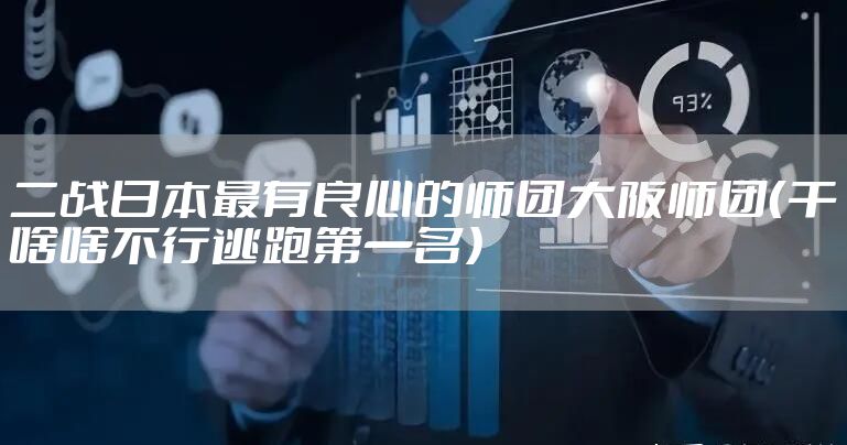 二战日本最有良心的师团大阪师团（干啥啥不行逃跑第一名）