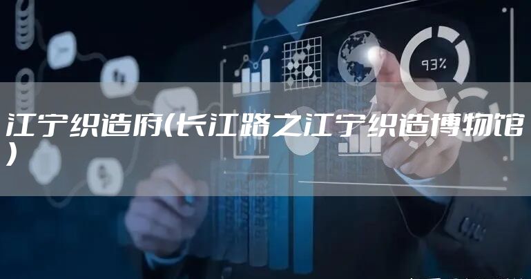 江宁织造府(长江路之江宁织造博物馆)