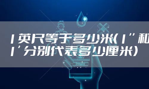 1英尺等于多少米(1