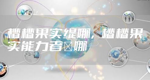 槛槛果实缇娜，槛槛果实能力者媞娜
