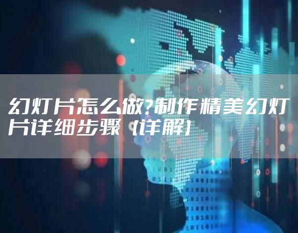 幻灯片怎么做？制作精美幻灯片详细步骤【详解】