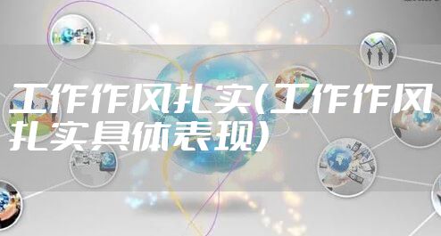 工作作风扎实（工作作风扎实具体表现）