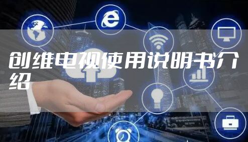 创维电视使用说明书介绍