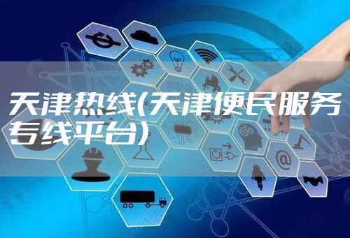 天津热线（天津便民服务专线平台）