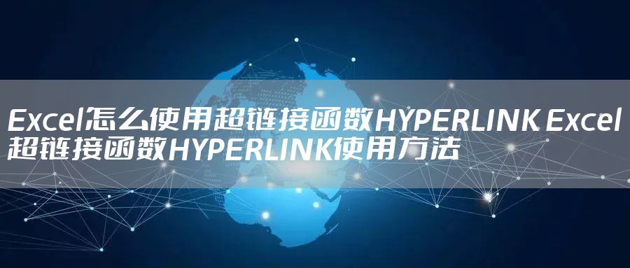 Excel怎么使用超链接函数HYPERLINK Excel超链接函数HYPERLINK使用方法