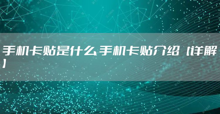 手机卡贴是什么 手机卡贴介绍【详解】