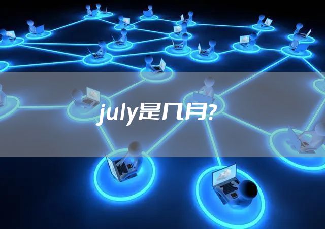 july是几月?