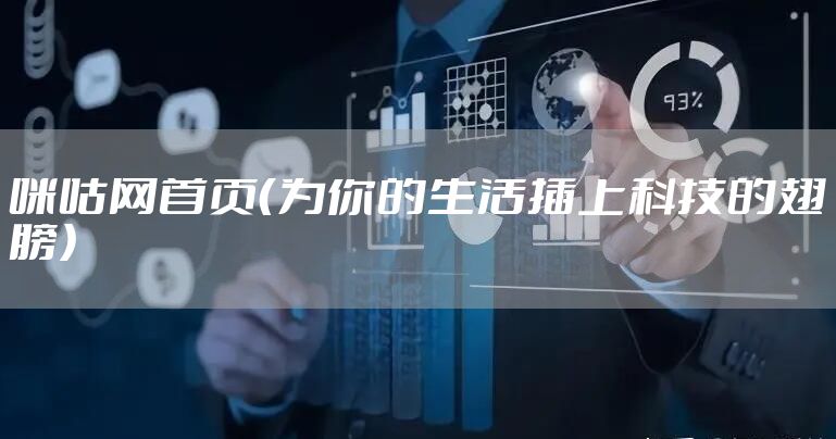 咪咕网首页（为你的生活插上科技的翅膀）