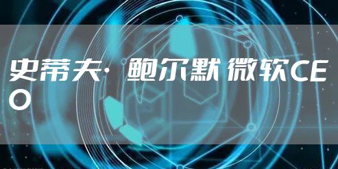 史蒂夫·鲍尔默 微软CEO