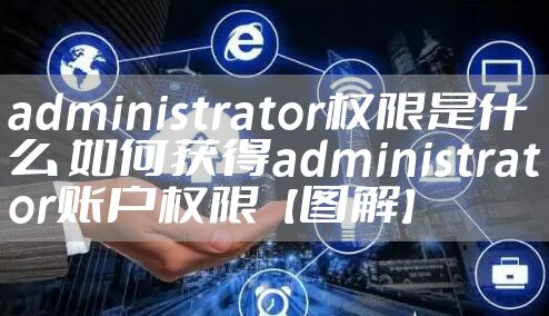 administrator权限是什么 如何获得administrator账户权限【图解】