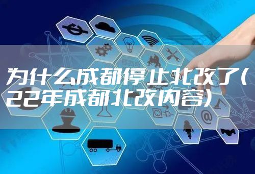为什么成都停止北改了(22年成都北改内容)